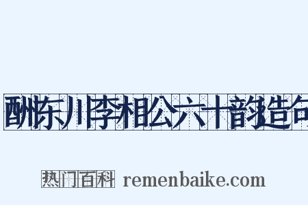 酬东川李相公六十韵造句是什么意思的图片